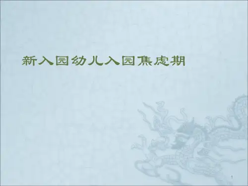 新入园幼儿入园焦虑期ppt课件