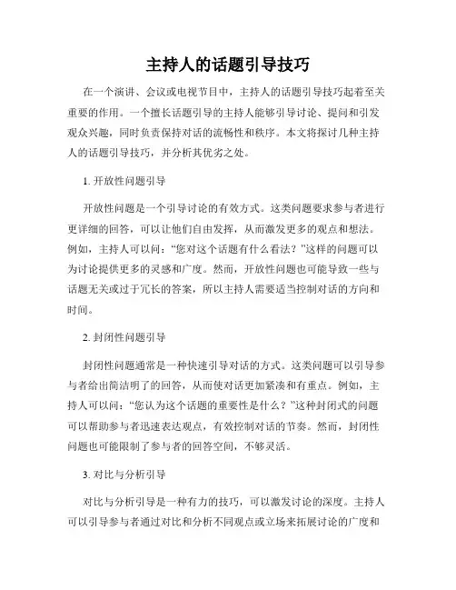 主持人的话题引导技巧