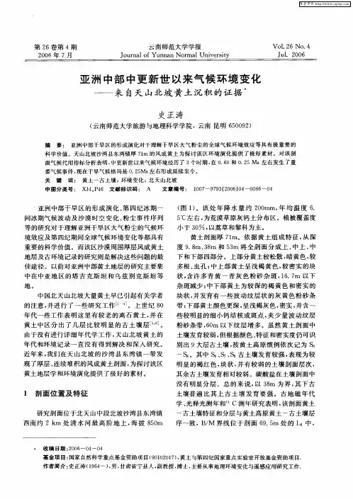 亚洲中部中更新世以来气候环境变化——来自天山北坡黄土沉积的证据