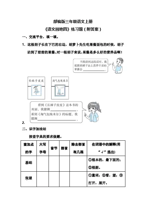 部编版三年级语文上册《语文园地四》练习题(附答案)