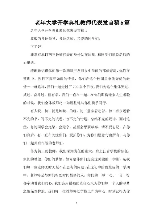 老年大学开学典礼教师代表发言稿5篇（精编版）