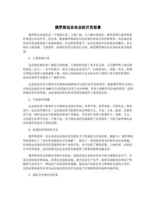 俄罗斯远东农业的开发前景