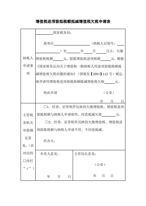 增值税进项留抵税额抵减增值税欠税申请表