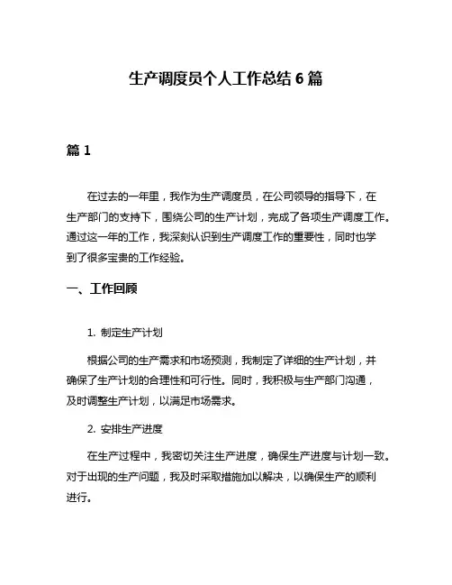 生产调度员个人工作总结6篇
