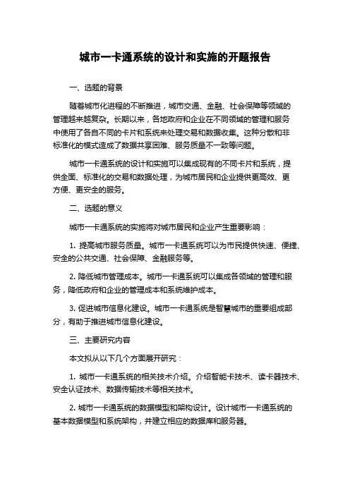 城市一卡通系统的设计和实施的开题报告