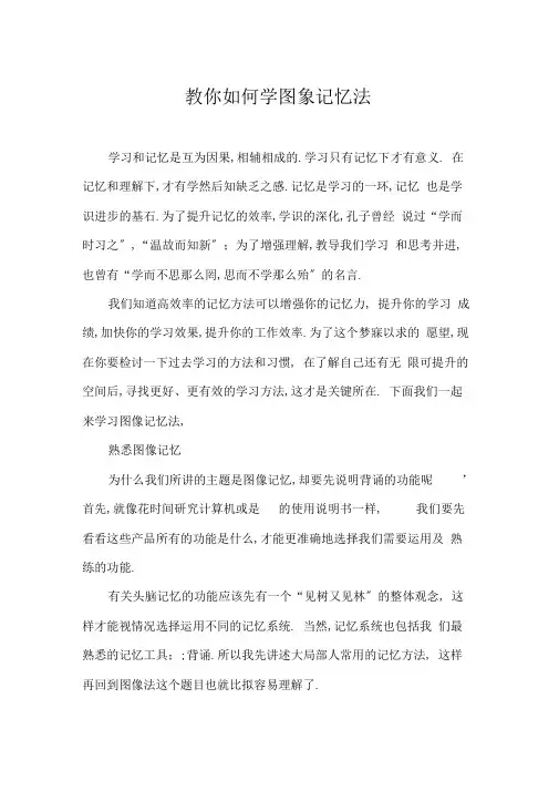教你如何学图象记忆法