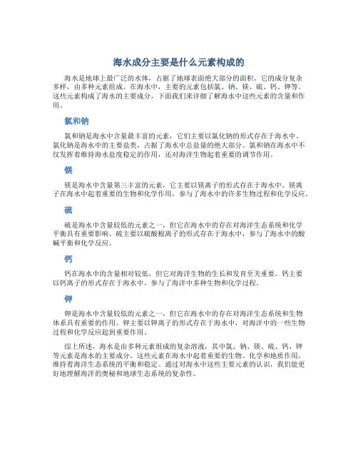 海水成分主要是什么元素构成的