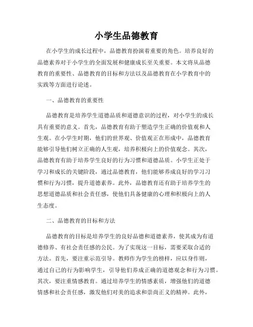 小学生品德教育