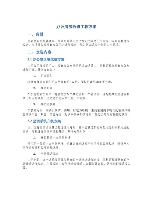 办公用房改造工程方案