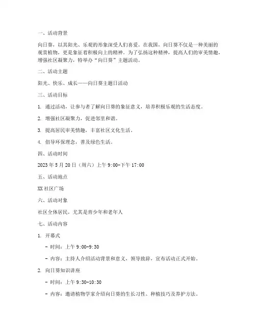 向日葵主题活动策划方案