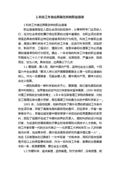 1科技工作者应具备怎样的职业道德