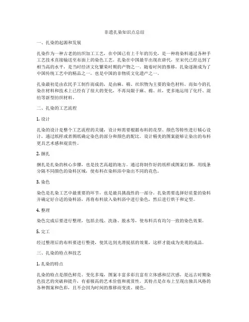 非遗扎染知识点总结