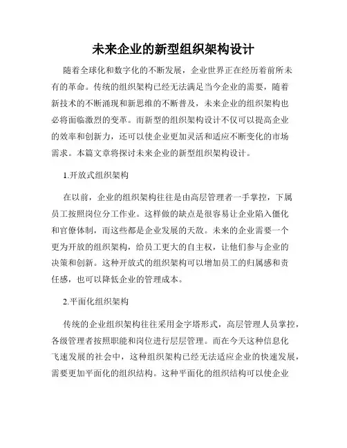 未来企业的新型组织架构设计