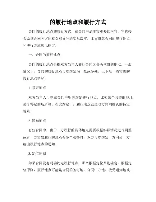 的履行地点和履行方式