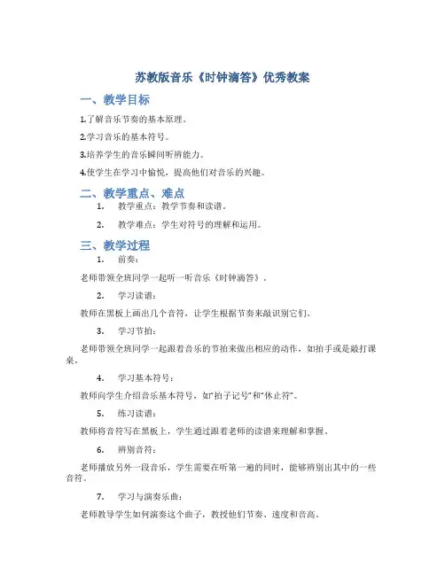 苏教版音乐《时钟滴答》优秀教案
