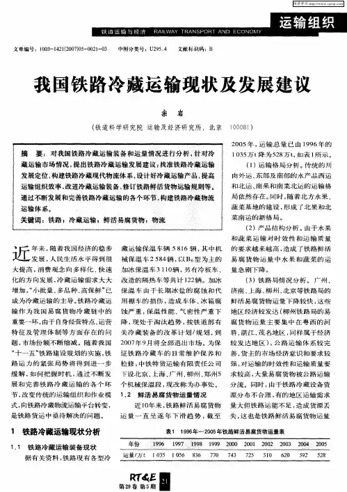 我国铁路冷藏运输现状及发展建议