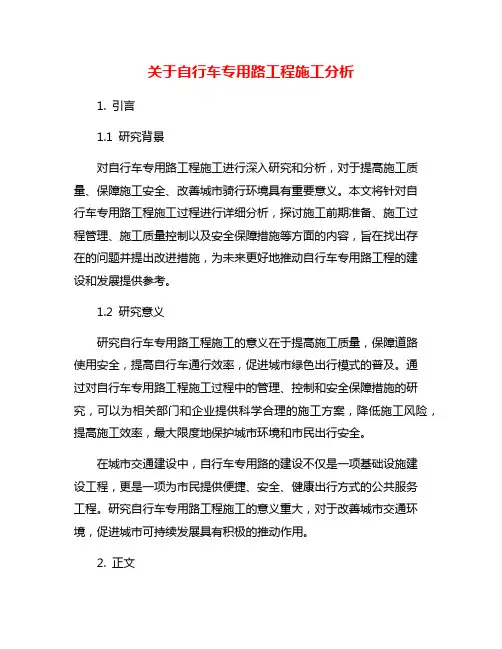 关于自行车专用路工程施工分析