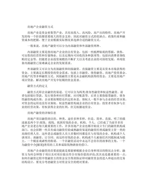房地产企业的融资方式