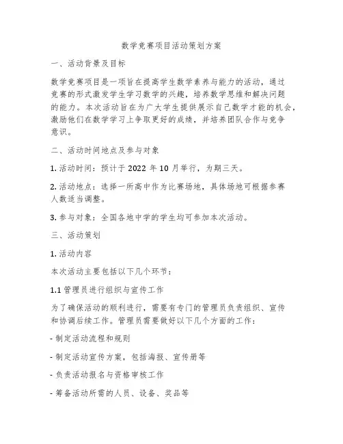 数学竞赛项目活动策划方案