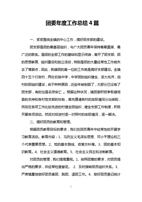 团委年度工作总结4篇