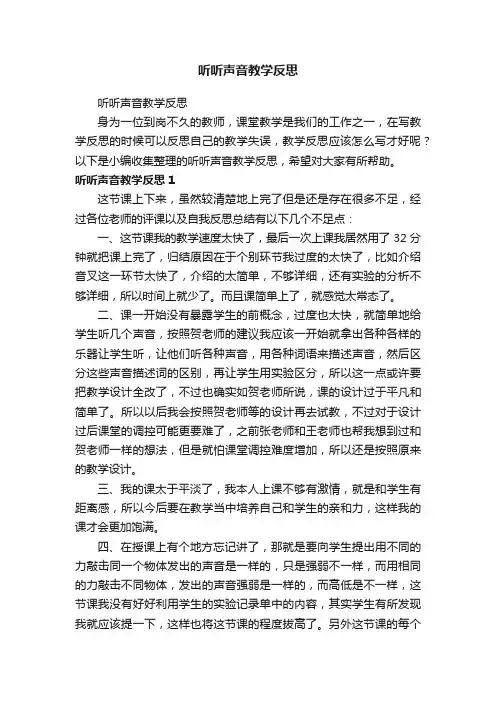 听听声音教学反思