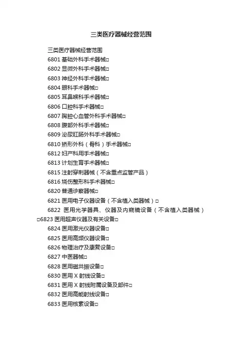 三类医疗器械经营范围