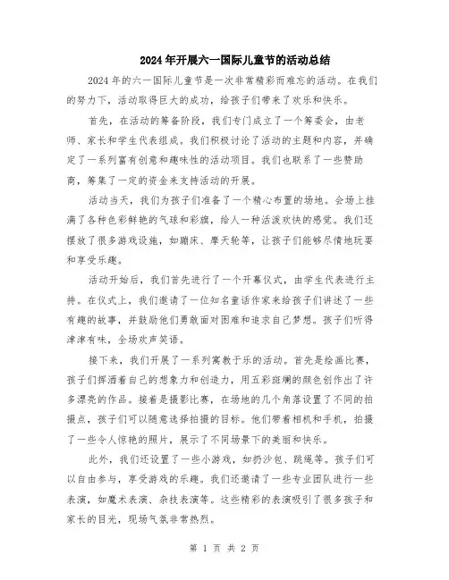2024年开展六一国际儿童节的活动总结
