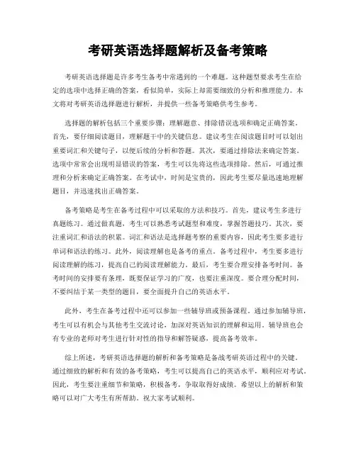 考研英语选择题解析及备考策略