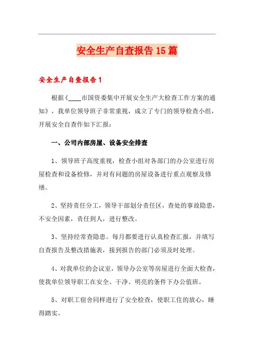 安全生产自查报告15篇