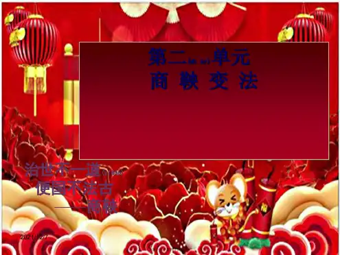 历史上册 第二单元 第8课 商鞅变法与秦国的崛起课件_1