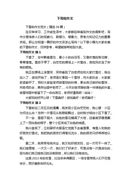 下雪啦作文范文（精选38篇）