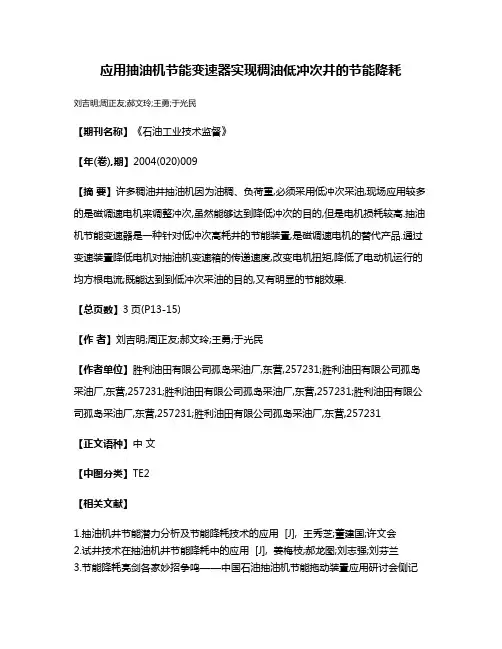 应用抽油机节能变速器实现稠油低冲次井的节能降耗