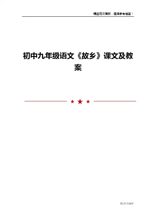 初中九年级语文《故乡》课文及教案