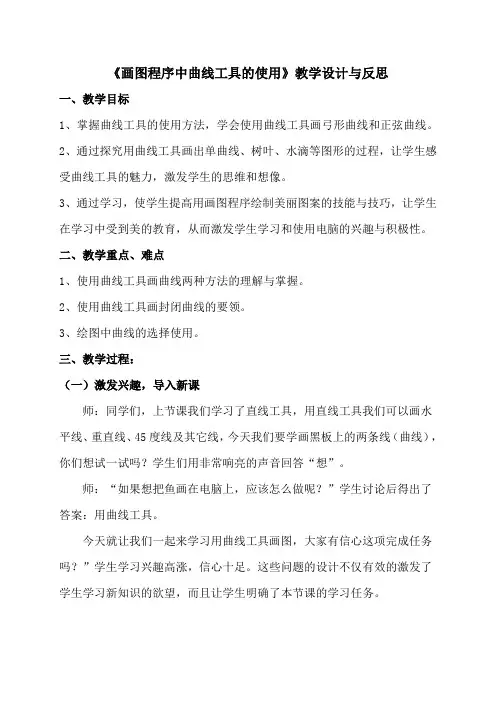 《画图程序中曲线工具的使用》教学设计与反思