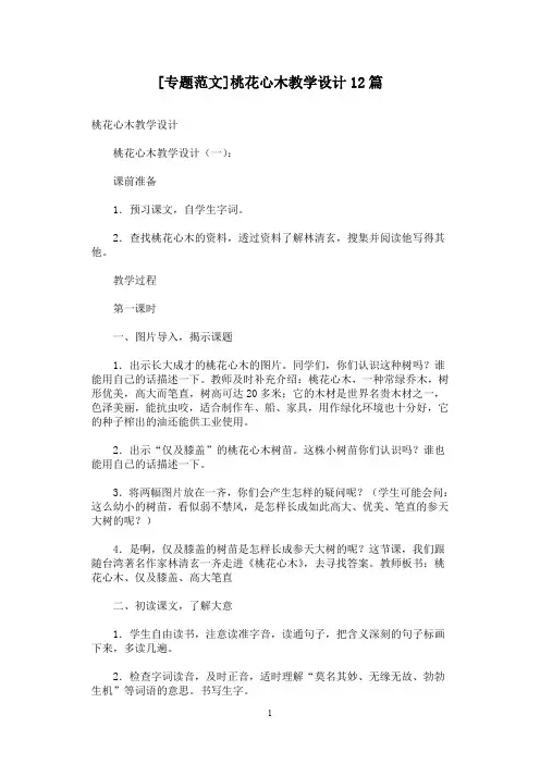 [专题范文]桃花心木教学设计12篇