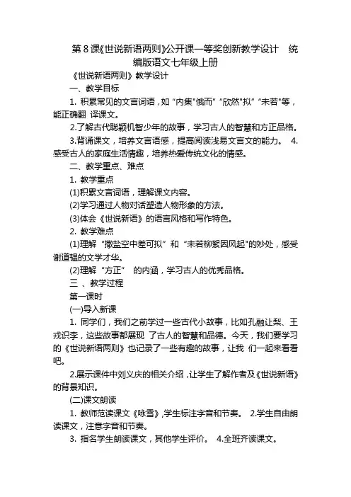第8课《世说新语两则》公开课一等奖创新教学设计统编版语文七年级上册