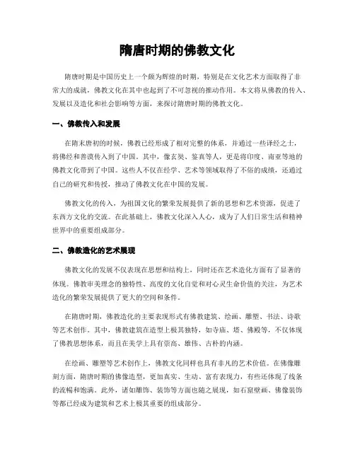 隋唐时期的佛教文化