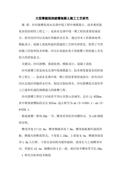 大型薄壁现浇渡槽混凝土施工工艺研究