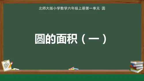北师大版小学数学六年级上册第一单元圆《圆的面积(一)》公开示范课教学课件