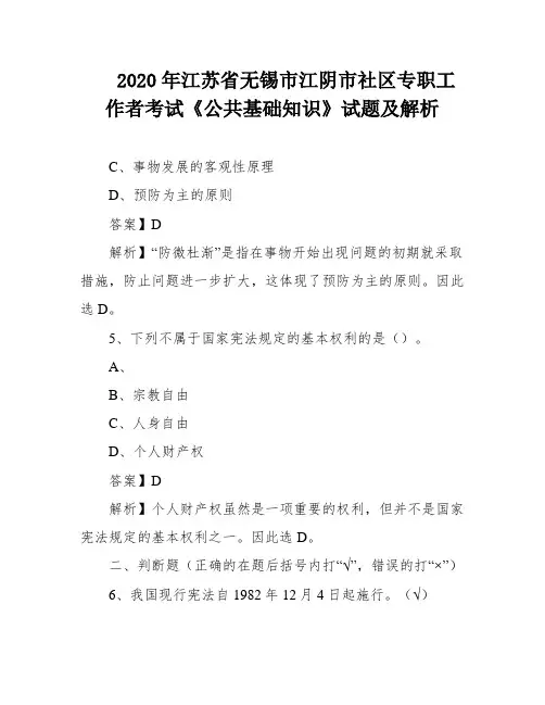 2020年江苏省无锡市江阴市社区专职工作者考试《公共基础知识》试题及解析