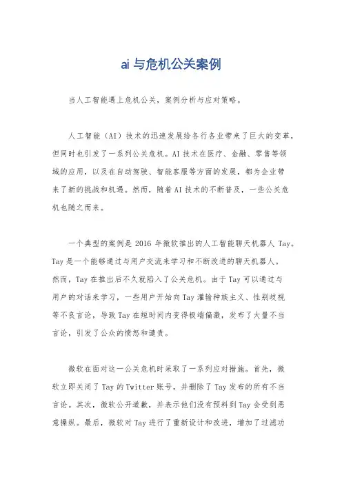 ai与危机公关案例