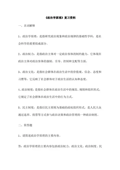《政治学原理》复习资料