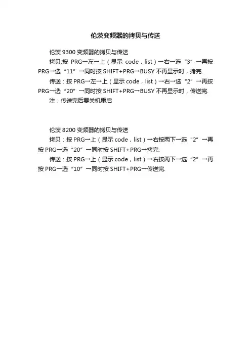 伦茨变频器的拷贝与传送