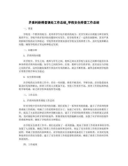 矛盾纠纷排查调处工作总结_学校安全排查工作总结