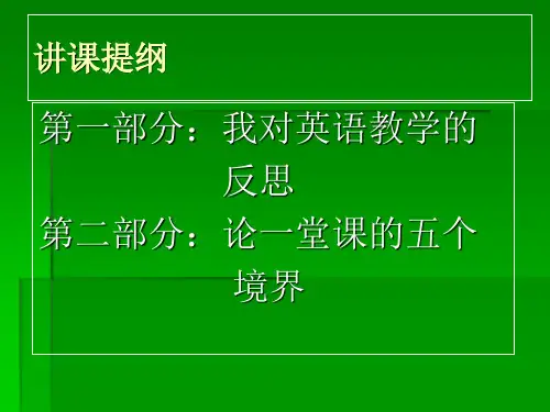 论一堂课的五个境界