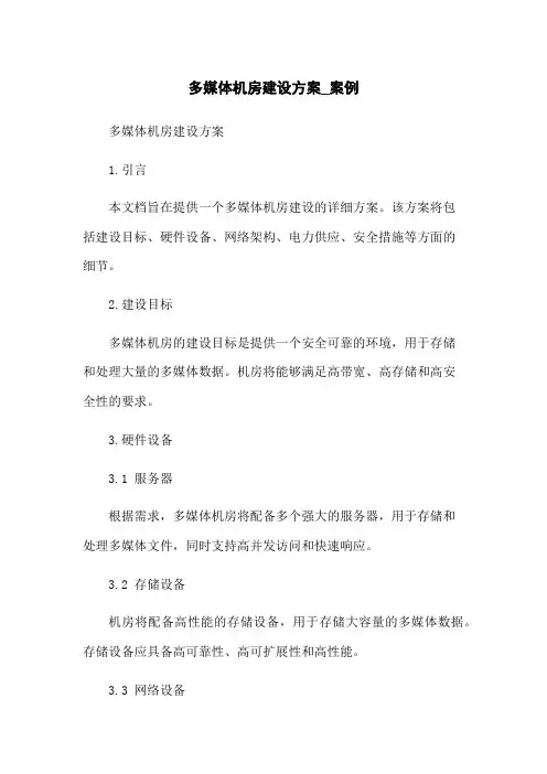 多媒体机房建设方案_案例