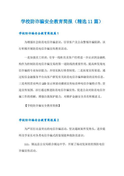 学校防诈骗安全教育简报(精选11篇)