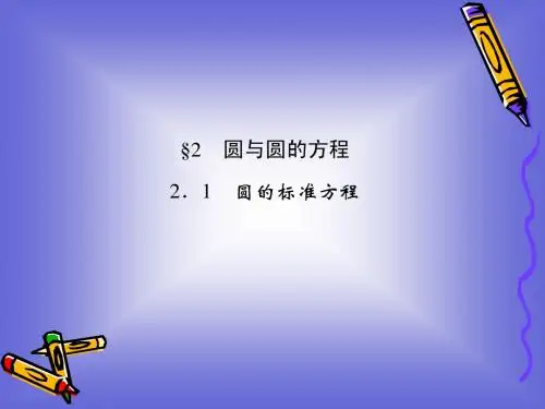 2-2-1圆的标准方程课件(北师大版必修二)