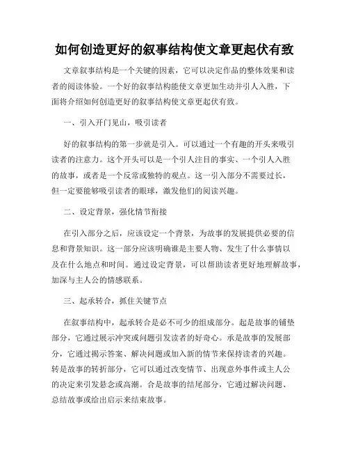 如何创造更好的叙事结构使文章更起伏有致