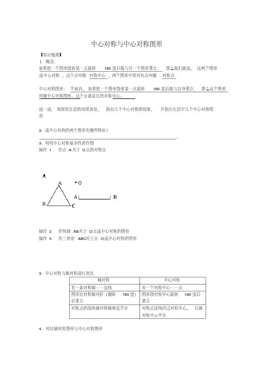 中心对称与中心对称图形讲义